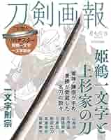 刀剣画報 姫鶴一文字と上杉家の刀 (ホビージャパンMOOK1127) |本